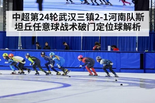 中超第24轮武汉三镇2-1河南队斯坦丘任意球战术破门定位球解析