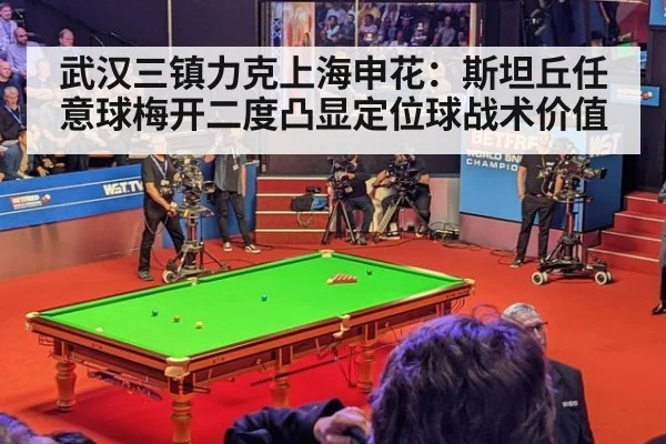武汉三镇力克上海申花：斯坦丘任意球梅开二度凸显定位球战术价值