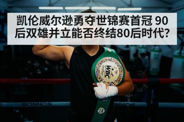 凯伦威尔逊勇夺世锦赛首冠 90后双雄并立能否终结80后时代？