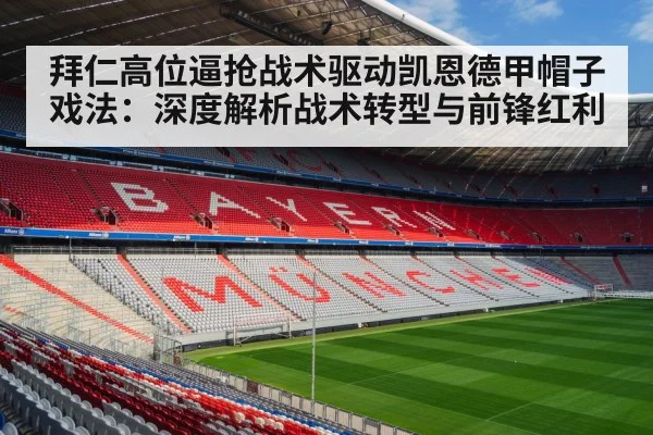 拜仁高位逼抢战术驱动凯恩德甲帽子戏法：深度解析战术转型与前锋红利