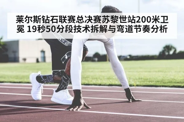 莱尔斯钻石联赛总决赛苏黎世站200米卫冕 19秒50分段技术拆解与弯道节奏分析