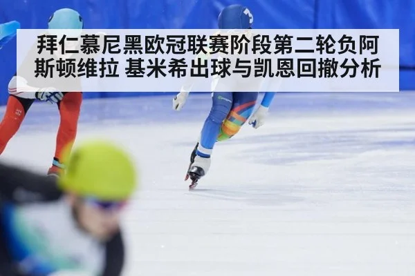 拜仁慕尼黑欧冠联赛阶段第二轮负阿斯顿维拉 基米希出球与凯恩回撤分析