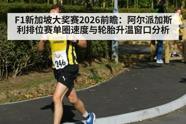 F1新加坡大奖赛2026前瞻：阿尔派加斯利排位赛单圈速度与轮胎升温窗口分析