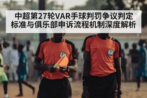 中超第27轮VAR手球判罚争议判定标准与俱乐部申诉流程机制深度解析