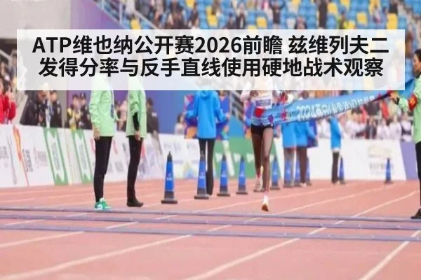 ATP维也纳公开赛2026前瞻 兹维列夫二发得分率与反手直线使用硬地战术观察