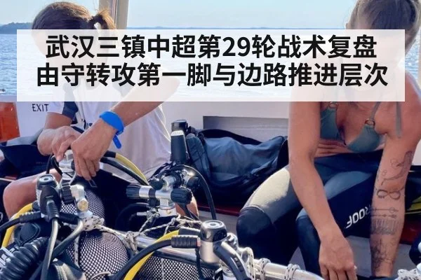 武汉三镇中超第29轮战术复盘 由守转攻第一脚与边路推进层次
