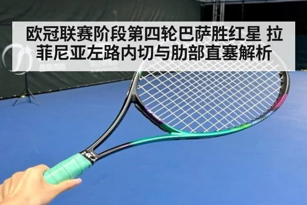 欧冠联赛阶段第四轮巴萨胜红星 拉菲尼亚左路内切与肋部直塞解析